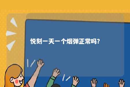 悦刻一天一个烟弹正常吗
？ 